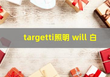 targetti照明 will 白